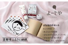 【よーじや】お花と果実の《はなほのか》セット［ 京都 化粧品 コスメ ブランド あぶらとり紙 人気 おすすめ 天然素材 美容 スキンケア 保湿 癒し お取り寄せ 通販 送料無料 ふるさと納税 ］