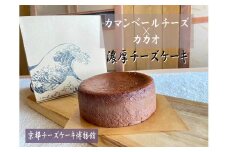 【京都チーズケーキ博物館】カマンベールのニューヨークチーズケーキ（カカオ）［ 京都 スイーツ ケーキ おいしい 人気 おすすめ お取り寄せ お菓子 洋菓子 ］ 