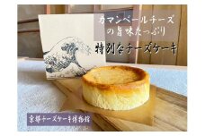 【京都チーズケーキ博物館】カマンベールのニューヨークチーズケーキ（プレーン）［ 京都 スイーツ ケーキ おいしい 人気 おすすめ お取り寄せ お菓子 洋菓子 ］ 