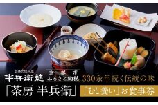 【半兵衛麸】「茶房 半兵衛」お食事券［ 京都 元禄2年創業 しにせ 麩 お麩 麩まんじゅう 湯葉 人気 おすすめ グルメ ギフト プレゼント 贈答用 お取り寄せ CAFE ふふふあん 茶房 ］