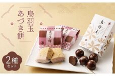 【 京菓子司 亀屋良長 】詰合せ（烏羽玉・あづき餅）［ 京都 スイーツ あんこ おもち おいしい 人気 おすすめ お取り寄せ お菓子 和菓子 詰合せ ］