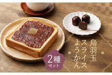 【 京菓子司 亀屋良長 】詰合せ（烏羽玉・スライスようかん）［ 京都 スイーツ あんこ 羊羹 おいしい 人気 おすすめ お取り寄せ お菓子 和菓子 詰合せ ］