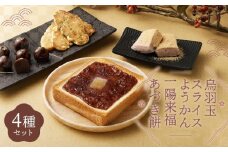 【 京菓子司 亀屋良長 】詰合せ（烏羽玉・あづき餅・スライスようかん・一陽来福）［ 京都 スイーツ あんこ 羊羹 おもち おいしい 人気 おすすめ お取り寄せ お菓子 和菓子 詰合せ ］
