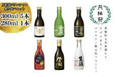 【月桂冠】月桂冠バラエティー6本飲み比べセット（300ｍL×5本、280ｍL×1本）［京都  伏見 お酒 日本酒 大吟醸 純米大吟醸 にごり酒 ワイン 人気 おすすめ 定番 贈答 飲み比べ セット おいしい  お祝い ギフト 贈り物 プレゼント お取り寄せ 通販 送料無料 ふるさと納税］