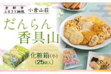 【小倉山荘】だんらん香具山 化粧箱・小（25袋入）［ 京都 期間限定 季節限定 あられ おかき せんべい 人気 おすすめ おいしい ギフト プレゼント グルメ 食べ比べ 詰め合わせ セット お取り寄せ ふるさと納税 ］