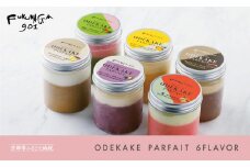 【FUKUNAGA901】おでかけパフェ6種　［ 京都 駅ビル 大人気カフェ フルーツ パフェ アイススイーツ おしゃれ 人気 おすすめ スイーツ お菓子 洋菓子 ギフト プレゼント お取り寄せ 通販 送料無料 ふるさと納税 ］