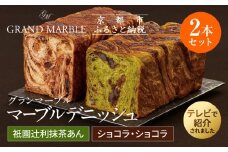【 グランマーブル 】祇園辻利抹茶あん＋ショコラ・ショコラ　マーブルデニッシュ2本セット［ 京都 パン デニッシュ 食パン 人気 おすすめ ロングセラー おいしい ギフト プレゼント グルメ 食べ比べ 詰め合わせ セット お取り寄せ ］