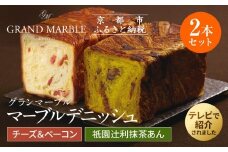 【 グランマーブル 】チーズ＆ベーコン＋祇園辻利抹茶あん　マーブルデニッシュ2本セット［ 京都 パン デニッシュ 食パン 人気 おすすめ ロングセラー おいしい ギフト プレゼント グルメ 食べ比べ 詰め合わせ セット お取り寄せ ］