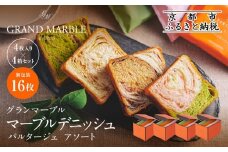 【 グランマーブル 】マーブルデニッシュ　PARTAGER  アソート 4箱セット［ 京都 パン デニッシュ 食パン 人気 おすすめ ロングセラー おいしい ギフト プレゼント グルメ 食べ比べ 詰め合わせ セット お取り寄せ ］