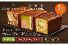 【 グランマーブル 】京都三色＋メイプルキャラメル＋モカショコラ マーブルデニッシュ3本セット［ 京都 パン デニッシュ 食パン 人気 おすすめ ロングセラー おいしい ギフト プレゼント グルメ 食べ比べ 詰め合わせ セット お取り寄せ ］