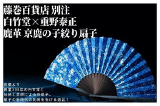 藤巻百貨店別注 創業300年白竹堂×伝統工芸士重野泰正 鹿革（ディアスキン）京鹿の子絞り扇子【ブルー】