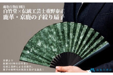 藤巻百貨店別注 創業300年白竹堂×伝統工芸士重野泰正 鹿革（ディアスキン）京鹿の子絞り扇子【グリーン】