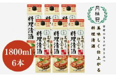 【月桂冠】月桂冠 美味しく仕上がる料理清酒（1.8L×6本）［京都 伏見 お酒 清酒 料理酒 人気 おすすめ 定番 贈答 ご自宅用 お取り寄せ おいしい ］