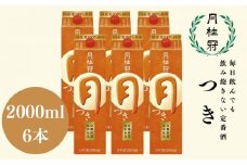 【月桂冠】定番酒 つき（2L×6本）［京都 伏見 お酒 清酒 料理酒 げっけいかん 人気 おすすめ 定番 贈答 ご自宅用 お取り寄せ おいしい 通販 送料無料 ふるさと納税］