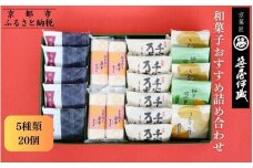 【京菓匠 笹屋伊織】和菓子おすすめ詰合せ（5種20個）［ 京都 老舗 和菓子 有名店 人気 おすすめ お菓子 スイーツ お取り寄せ 通販 ギフト プレゼント 贈答 ふるさと納税 ］SS-44WB　