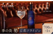 【京都蒸溜所】季の美 勢 京都ドライジン 700ml×1本［京都 お酒 ジン ドライジン スピリッツ 人気 おすすめ こだわり 蒸留 蒸留酒 蒸留所 ふるさと納税 ］