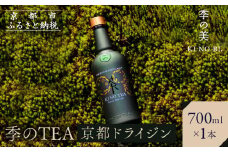 【京都蒸溜所】季のTEA 京都ドライジン 700ml×1本 ［京都 お酒 ジン ドライジン スピリッツ 人気 おすすめ こだわり 蒸留 蒸留酒 蒸留所］
