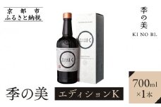 【京都蒸溜所】［限定生産］季の美 京都ドライジン エディションK  700ml×1本 ［京都 お酒 ジン ドライジン スピリッツ 人気 おすすめ こだわり 蒸留 蒸留酒 蒸留所 ふるさと納税 ］