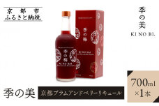 【京都蒸溜所】季の梅 京都プラムアンドベリーリキュール 700ml×1本 ［京都 お酒 ジン ドライジン スピリッツ 人気 おすすめ こだわり 蒸留 蒸留酒 蒸留所］