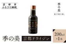 【京都蒸溜所】季の美 京都ドライジン 200ml×1本［京都 お酒 ジン ドライジン スピリッツ 人気 おすすめ こだわり 蒸留 蒸留酒 蒸留所 ふるさと納税 ］