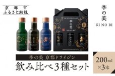 【京都蒸溜所】季の美 京都ドライジン 200ml 飲み比べ3種セット（季の美＆勢＆季のTEA） ［京都 お酒 ジン ドライジン スピリッツ 人気 おすすめ こだわり 蒸留 蒸留酒 蒸留所 ふるさと納税  飲み比べ セット］