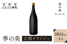 【京都蒸溜所】季の美 京都ドライジン 1800ml×1本 ［京都 お酒 ジン ドライジン スピリッツ 人気 おすすめ こだわり 蒸留 蒸留酒 蒸留所 ふるさと納税 ］