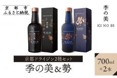 【京都蒸溜所】京都ドライジン 2種セット（季の美＆勢）［京都 お酒 ジン ドライジン スピリッツ 人気 おすすめ こだわり 蒸留 蒸留酒 蒸留所 ふるさと納税  飲み比べ セット］