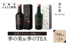 【京都蒸溜所】京都ドライジン 2種セット（季の美＆季のTEA）［京都 お酒 ジン ドライジン スピリッツ 人気 おすすめ こだわり 蒸留 蒸留酒 蒸留所 ふるさと納税  飲み比べ セット］