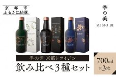 【京都蒸溜所】季の美 京都ドライジン 700ml 飲み比べ3種セット（季の美＆勢＆季のTEA） ［京都 お酒 ジン ドライジン スピリッツ 人気 おすすめ こだわり 蒸留 蒸留酒 蒸留所 ふるさと納税  飲み比べ セット］