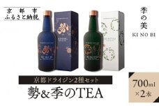 【京都蒸溜所】京都ドライジン 2種セット （勢＆季のTEA）［京都 お酒 ジン ドライジン スピリッツ 人気 おすすめ こだわり 蒸留 蒸留酒 蒸留所 飲み比べ セット］