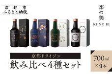 【京都蒸溜所】［数量限定］季の美 京都ドライジン 700ml 飲み比べ4種セット（季の美＆勢＆季のTEA＆エディションK） ［京都 お酒 ジン ドライジン スピリッツ 人気 おすすめ こだわり 蒸留 蒸留酒 蒸留所 ふるさと納税  飲み比べ セット］
