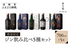 【京都蒸溜所】［数量限定］ジン飲み比べ5種セット（季の美＆勢＆季のTEA＆エディションK＆季のTOU） ［京都 お酒 ジン ドライジン スピリッツ 人気 おすすめ こだわり 蒸留 蒸留酒 蒸留所 ふるさと納税  飲み比べ セット］