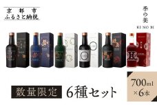 【京都蒸溜所】［数量限定］6種セット（季の美＆勢＆季のTEA＆エディションK＆季のTOU＆季の梅） ［京都 お酒 ジン ドライジン スピリッツ 人気 おすすめ こだわり 蒸留 蒸留酒 蒸留所 ふるさと納税  飲み比べ セット］