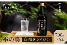 【京都蒸溜所】季の美 京都ドライジン 700ml×6本［京都 お酒 ジン ドライジン スピリッツ 人気 おすすめ こだわり 蒸留 蒸留酒 蒸留所 ふるさと納税 ］