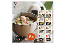 【名代おめん】食べる日本のスープ8食セット（4種×2個）