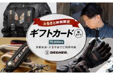 【デグナー】ふるさと納税限定ギフトカード＜15,000円分＞［ 京都 バイクギア ギフト券 人気 おすすめ 革 レザー ツーリング ライダー バイカー バイク ブランド メーカー ギア パーツ ］