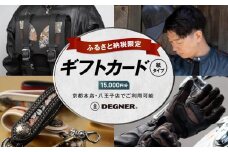 【デグナー】ふるさと納税限定ギフトカード＜15,000円分＞［ 京都 バイクギア ギフト券 人気 おすすめ 革 レザー ツーリング ライダー バイカー バイク ブランド メーカー ギア パーツ ］