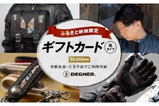 【デグナー】ふるさと納税限定ギフトカード＜30,000円分＞［ 京都 バイクギア ギフト券 人気 おすすめ 革 レザー ツーリング ライダー バイカー バイク ブランド メーカー ギア パーツ ］