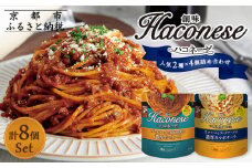 【創味】ハコネーゼ 定番2種×4個詰め合わせ 計8個セット ［ 京都 創味 プロ仕様 レトルト パスタソース 簡単 時短 おいしい 人気 おすすめ グルメ 洋食 イタリアン レトルト パスタソース 調味料 長期保存 備蓄 お取り寄せ 通販 送料無料 ふるさと納税 ］