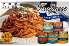 【創味】ハコネーゼ 人気5種×2個 計10個セット ［ 京都 創味 プロ仕様 レトルト パスタソース 人気5種は便利 簡単 時短 おいしい 人気 おすすめ グルメ 洋食 イタリアン レトルト パスタソース 調味料 長期保存 備蓄 お取り寄せ 通販 送料無料 ふるさと納税 ］