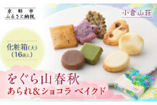 【小倉山荘】をぐら山春秋 あられ＆ショコラベイクド 化粧箱(大)（16袋）［ 京都 期間限定 季節限定 あられ おかき せんべい チョコレート 人気 おすすめ おいしい ギフト プレゼント グルメ 食べ比べ 詰め合わせ セット お取り寄せ ふるさと納税 ］