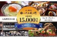 【祇園米料亭 八代目儀兵衛】お食事券　15,000円分（3,000円×5枚）