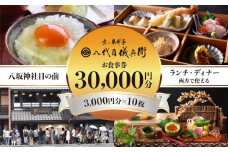 【祇園米料亭 八代目儀兵衛】お食事券　30,000円分（3,000円×10枚）