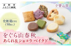 【小倉山荘】をぐら山春秋 あられ＆ショコラベイクド 化粧箱(中)（10袋）［ 京都 期間限定 季節限定 あられ おかき せんべい チョコレート 人気 おすすめ おいしい ギフト プレゼント グルメ 食べ比べ 詰め合わせ セット お取り寄せ ふるさと納税 ］