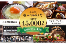 【祇園米料亭 八代目儀兵衛】お食事券　45,000円分（3,000円×15枚）