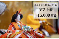 【安藤人形店】ギフト券15,000円分