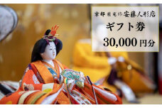 【安藤人形店】ギフト券30,000円分