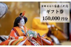 【安藤人形店】ギフト券150,000円分