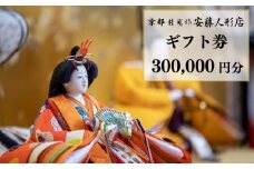 【安藤人形店】ギフト券300,000円分