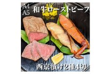 【京の魚匠 ぼんち】＜最高級A4A5＞黒毛和牛ローストビーフ+西京漬け2種4切れ 詰め合わせ